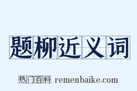 题柳近义词是什么意思的图片